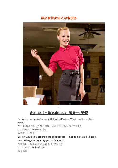 酒店餐饮英语之早餐服务