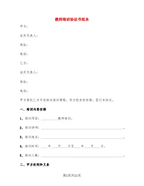 教师培训协议书范本(4篇)