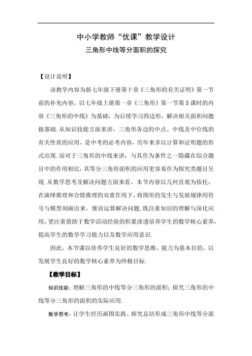 初中数学_三角形中线等分面积的探究教学设计学情分析教材分析课后反思