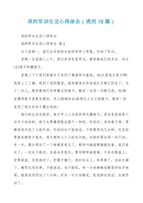 我的军训生活心得体会(通用16篇)