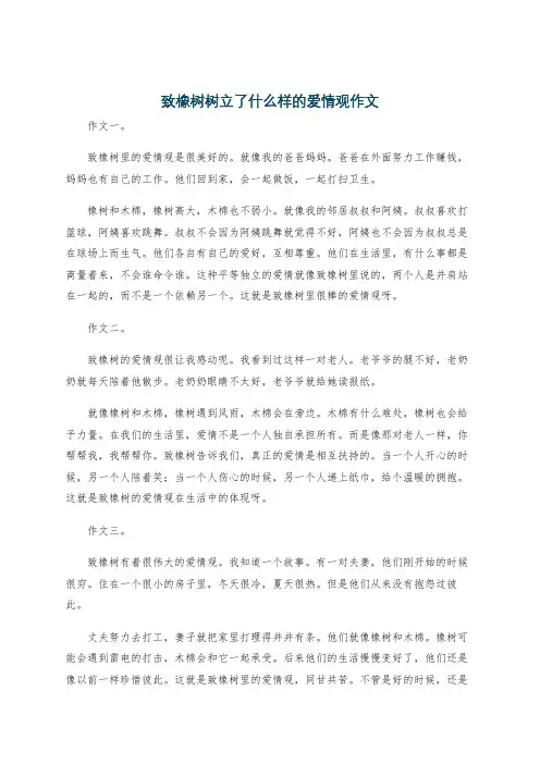 致橡树树立了什么样的爱情观作文