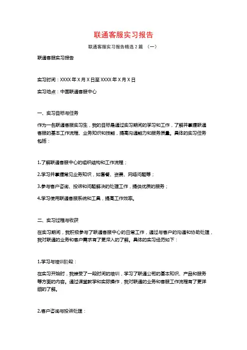 联通客服实习报告2篇