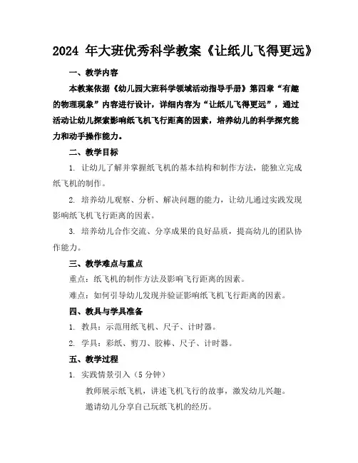 2024年大班优秀科学教案《让纸儿飞得更远》