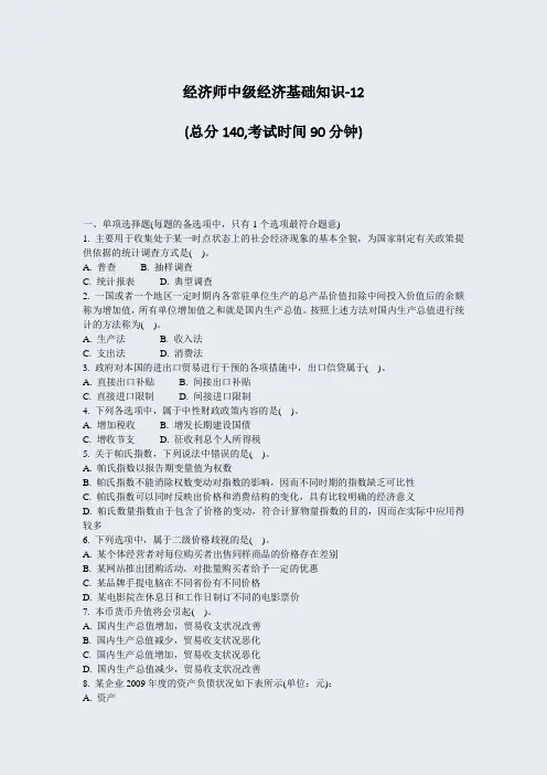 经济师中级经济基础知识-12_真题-无答案