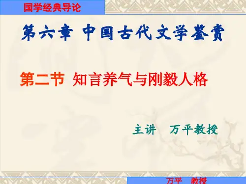 国学经典导论06-02知言养气与刚毅人格