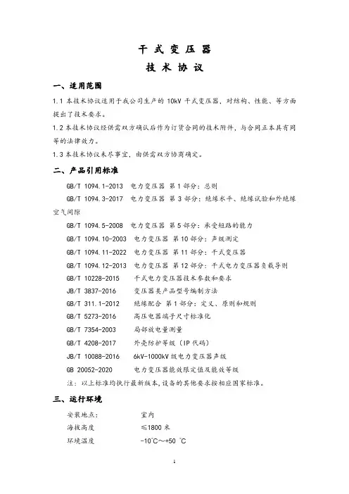 干 式 变 压 器 技 术 协 议