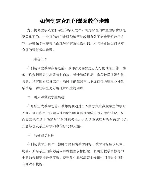 如何制定合理的课堂教学步骤