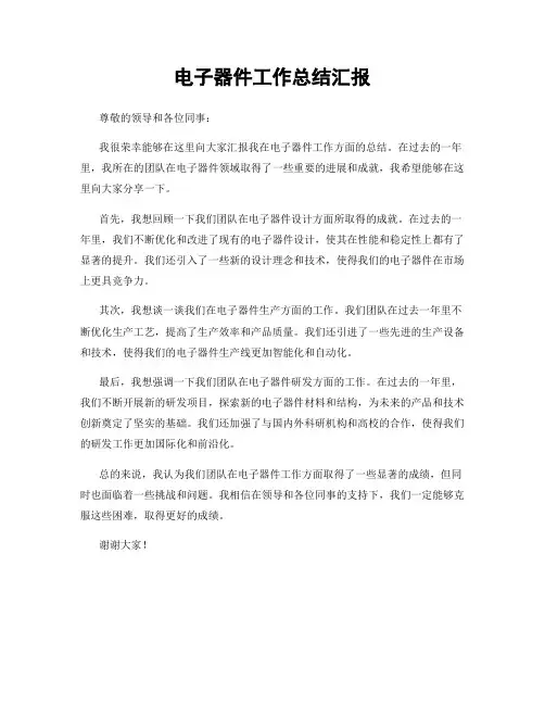 电子器件工作总结汇报