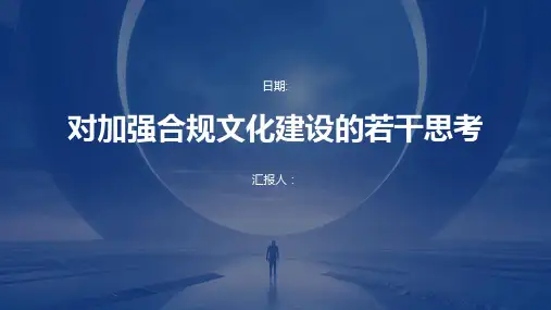 对加强合规文化建设的若干思考