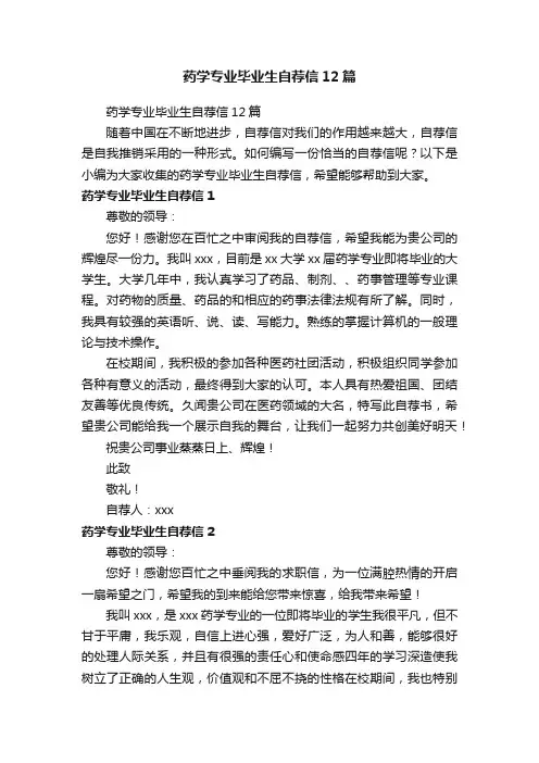 药学专业毕业生自荐信12篇