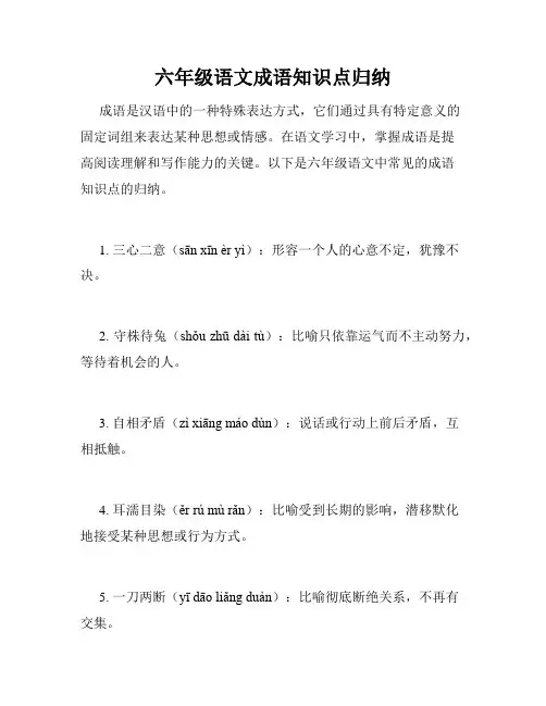 六年级语文成语知识点归纳