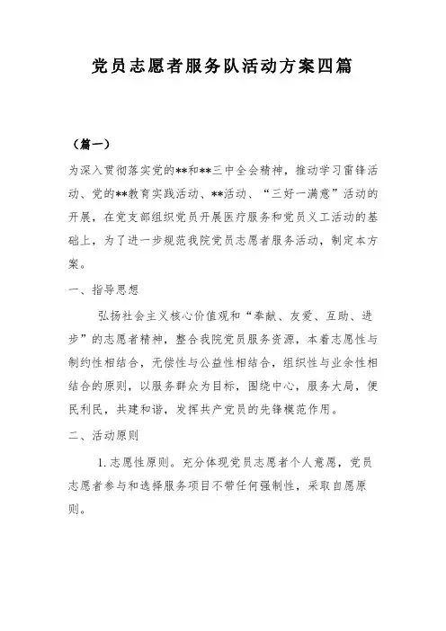 党员志愿者服务队活动方案四篇(可供参考)