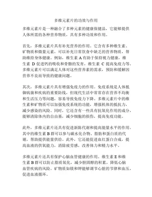 多维元素片的功效与作用