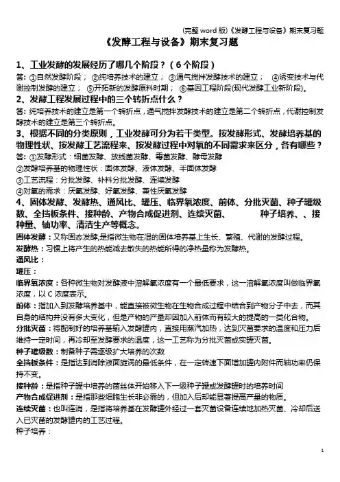 (完整word版)《发酵工程与设备》期末复习题