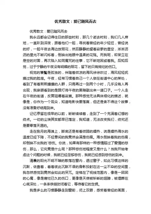 优秀散文：爱已随风而去