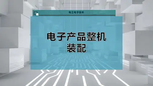 电子产品整机装配