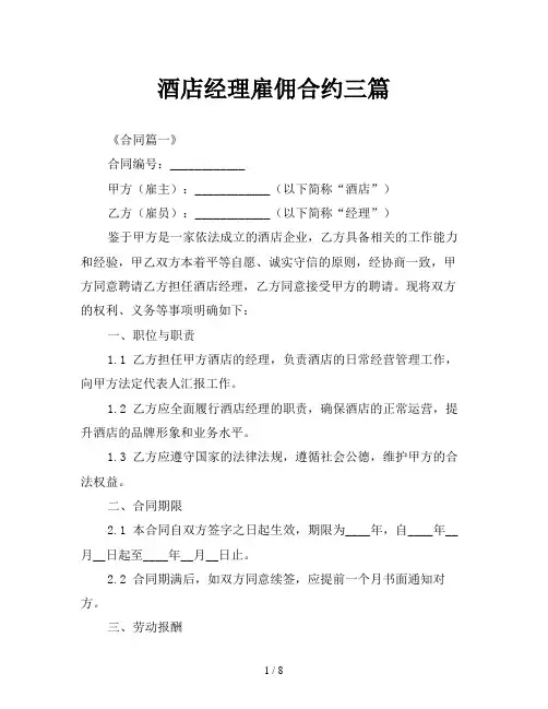 酒店经理雇佣合约三篇