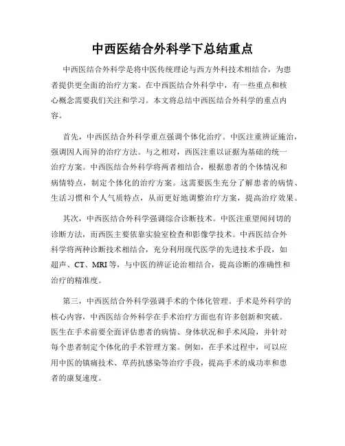 中西医结合外科学下总结重点