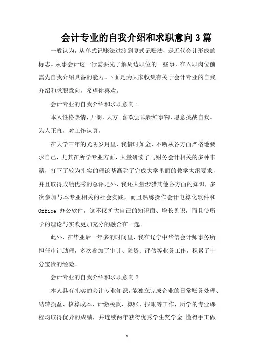 会计专业的自我介绍和求职意向3篇(精编版)