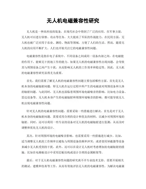 无人机电磁兼容性研究