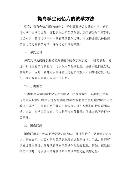 提高学生记忆力的教学方法