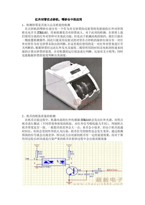 红外对管在点钞机的应用