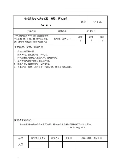 电气设备测试、调试记录
