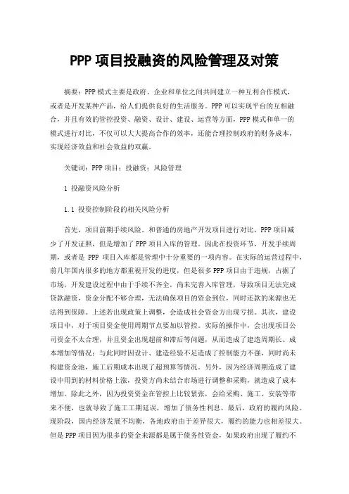 PPP项目投融资的风险管理及对策