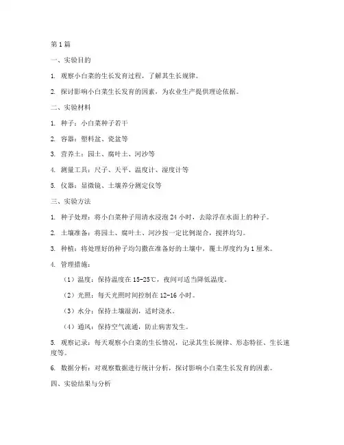 小白菜实验报告(3篇)