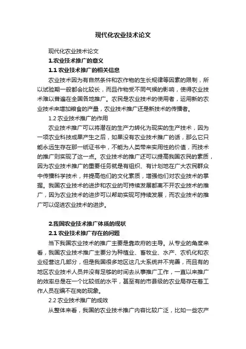 现代化农业技术论文