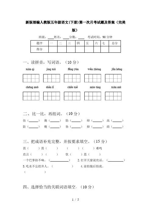 新版部编人教版五年级语文(下册)第一次月考试题及答案(完美版)