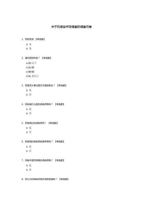关于抗感染市场调查的调查问卷