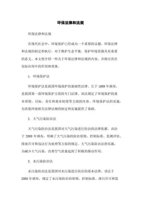 环保法律和法规