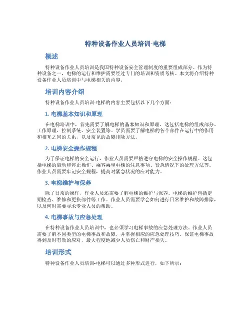 特种设备作业人员培训-电梯