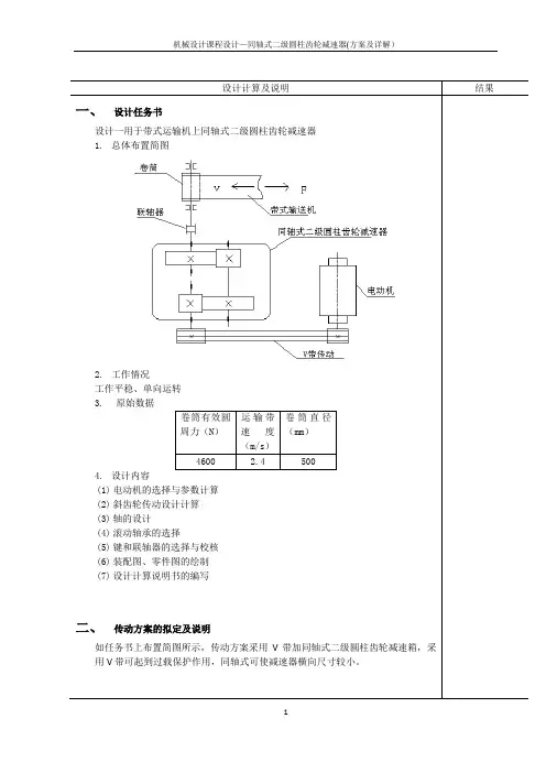 机械设计课程-同轴式二级圆柱齿轮减速器详解方案