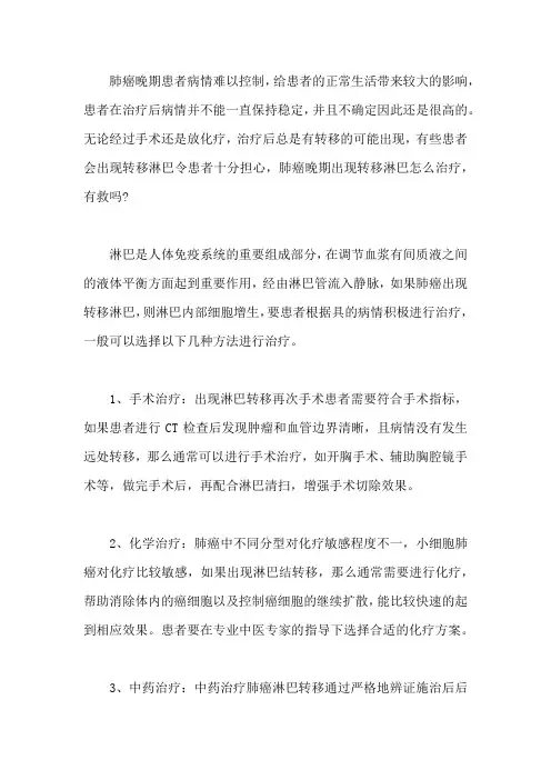 肺癌晚期出现转移淋巴怎么治疗,还有救吗