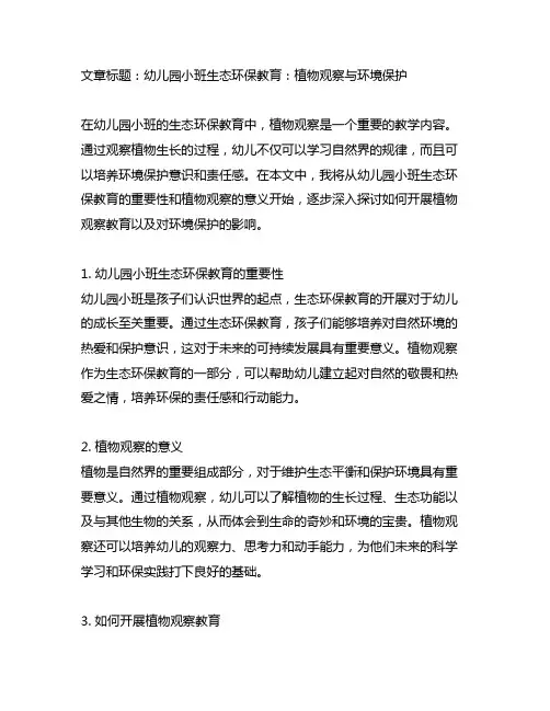 幼儿园小班生态环保教育：植物观察与环境保护