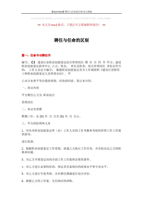 【2018-2019】聘任与任命的区别-范文模板 (9页)