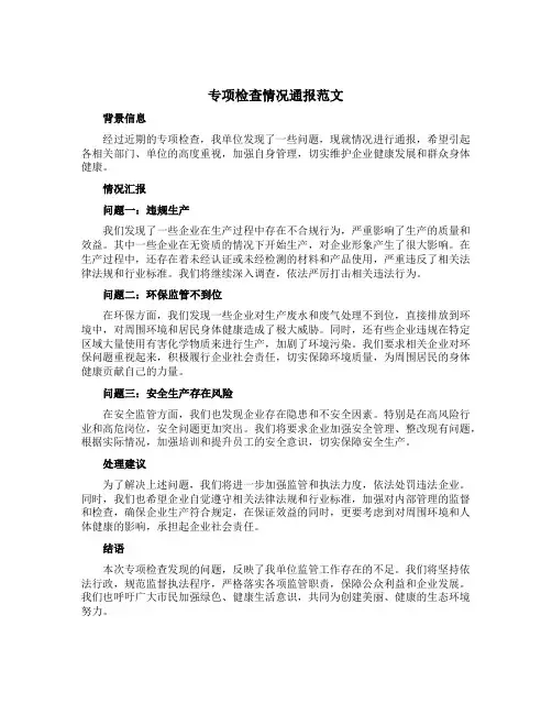 专项检查情况通报范文