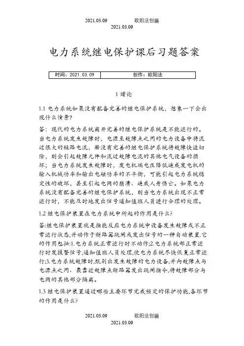 电力系统继电保护课后习题解析答案(全) -之欧阳法创编