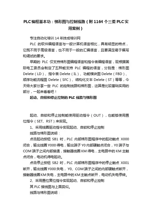 PLC编程基本功：梯形图与控制线路（附1164个三菱PLC实用案例）
