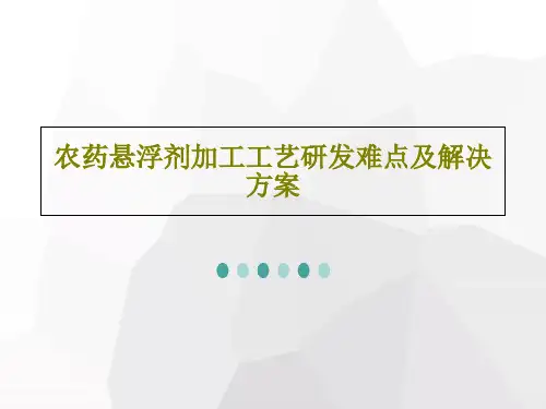 农药悬浮剂加工工艺研发难点及解决方案110页PPT