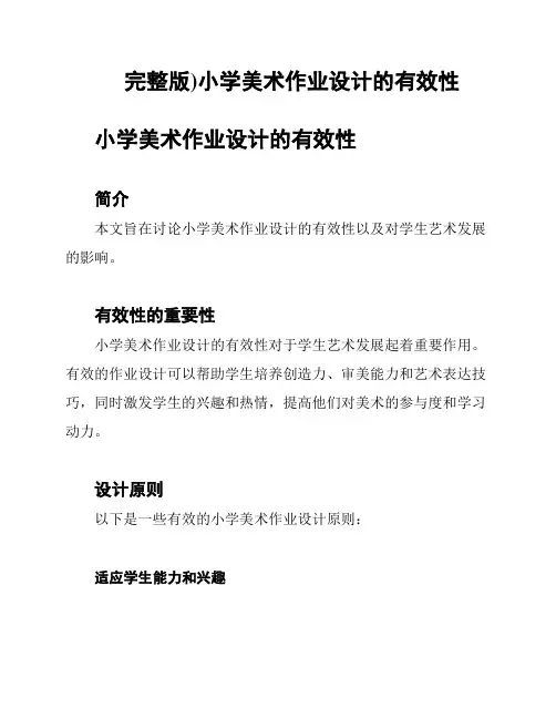 (完整版)小学美术作业设计的有效性
