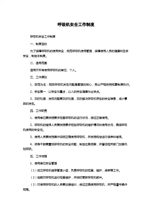 呼吸机安全工作制度