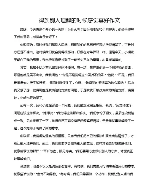 得到别人理解的时候感觉真好作文