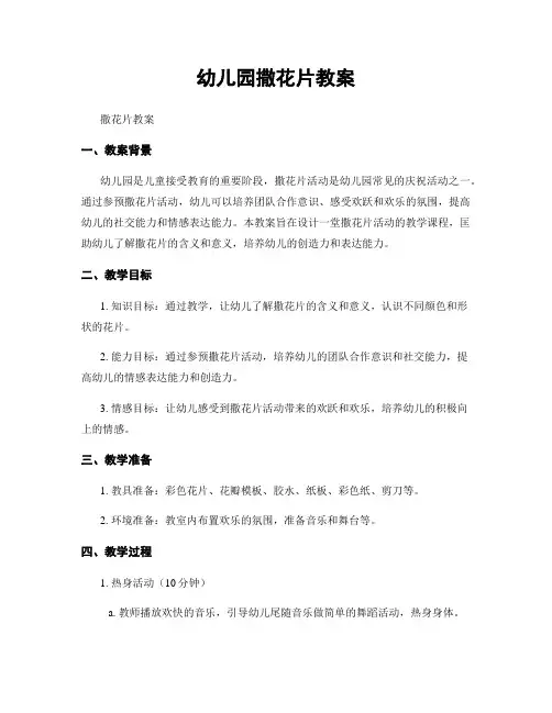 幼儿园撒花片教案