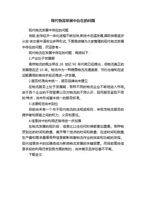 现代物流发展中存在的问题