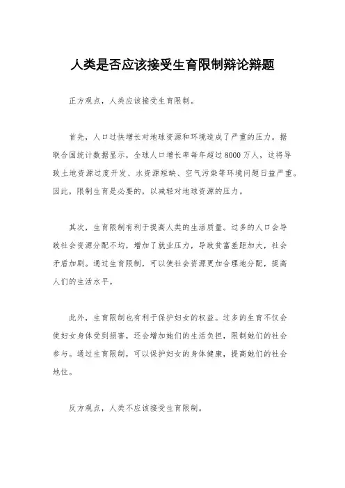 人类是否应该接受生育限制辩论辩题