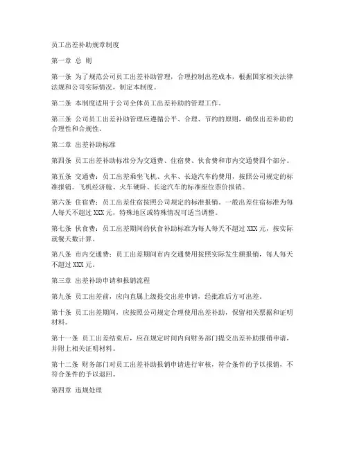 员工出差补助规章制度模板