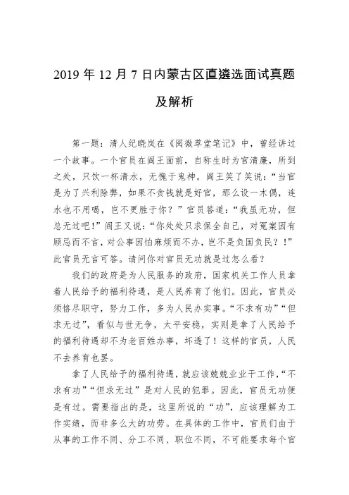 2019年12月7日内蒙古区直遴选面试真题及解析